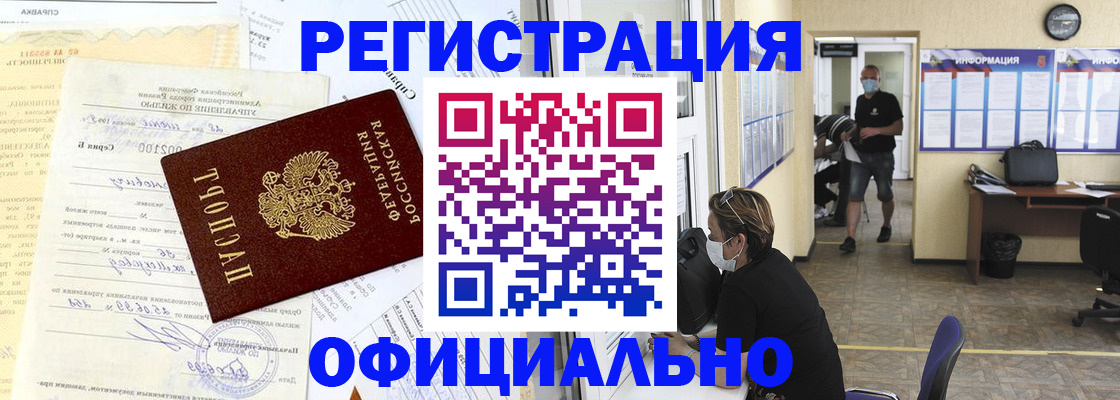 прописка для работы в Юрге